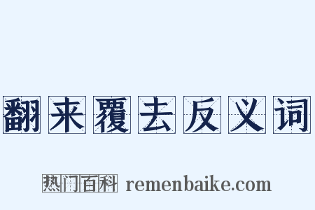翻来覆去反义词是什么意思的图片